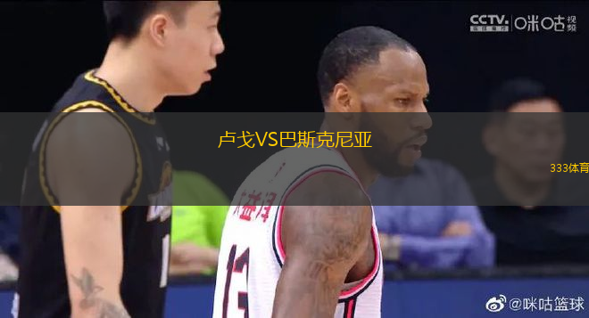 盧戈VS巴斯克尼亞