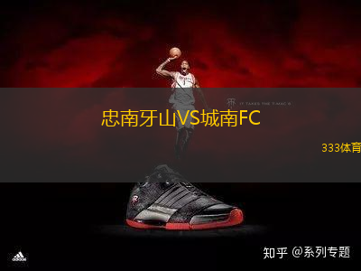 忠南牙山VS城南FC
