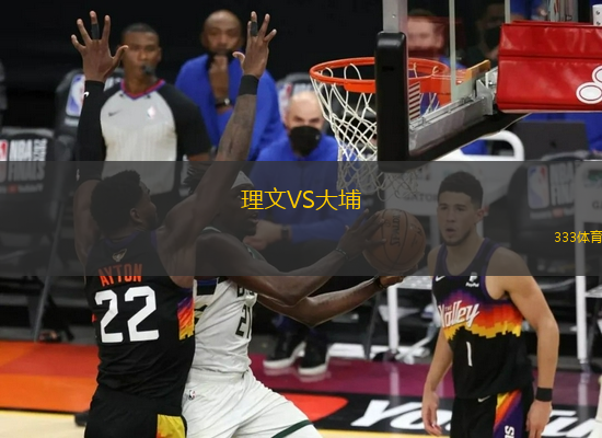 理文VS大埔
