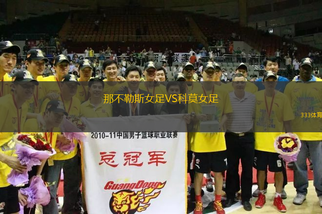 那不勒斯女足VS科莫女足