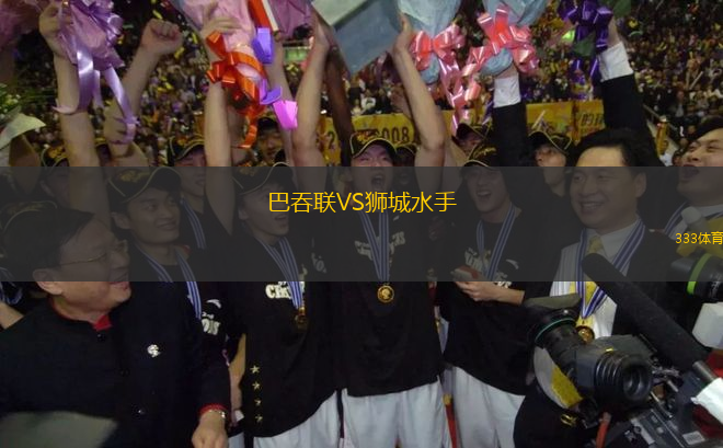 巴吞聯(lián)VS獅城水手