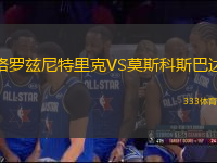 格羅茲尼特里克VS莫斯科斯巴達