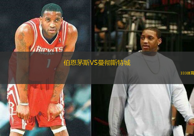 伯恩茅斯VS曼徹斯特城
