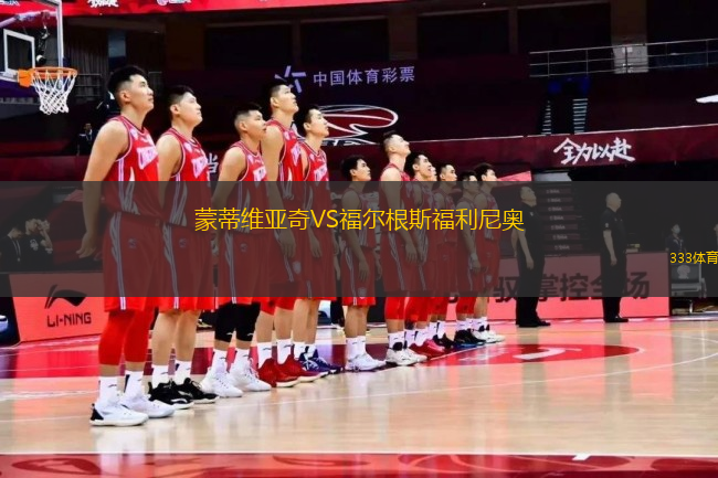 蒙蒂維亞奇VS福爾根斯福利尼奧