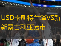 USD卡斯特蘭澤VS新桑吉利亞諾市
