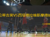 倫蒂吉奧VS西塔德拉維斯摩德納