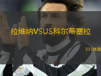 拉維納VSUS科爾蒂塞拉