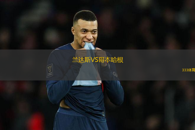 蘭達(dá)斯VS哥本哈根