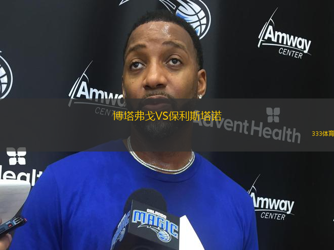博塔弗戈VS保利斯塔諾