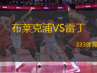 布萊克浦VS雷丁