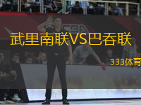 武里南聯(lián)VS巴吞聯(lián)