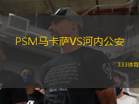 PSM馬卡薩VS河內(nèi)公安