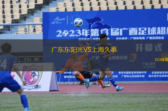 廣東東陽光VS上海久事