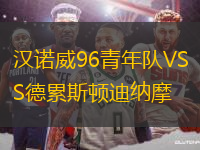 漢諾威96青年隊(duì)VS德累斯頓迪納摩