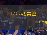 聯(lián)樂VS青鋒