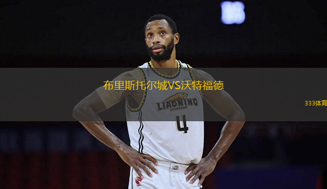 布里斯托爾城VS沃特福德