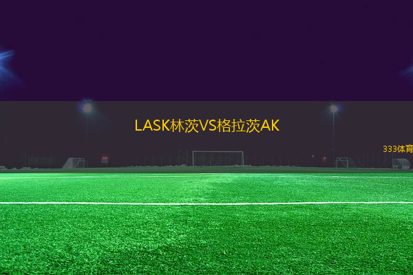 LASK林茨VS格拉茨AK