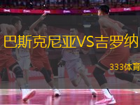 巴斯克尼亞VS吉羅納