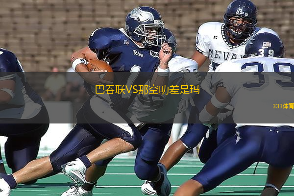 巴吞聯(lián)VS那空叻差是瑪