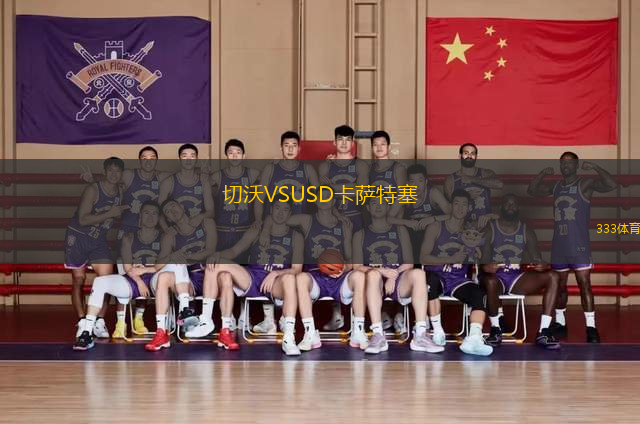 切沃VSUSD卡薩特塞