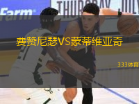 費贊尼瑟VS蒙蒂維亞奇