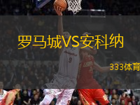 羅馬城VS安科納