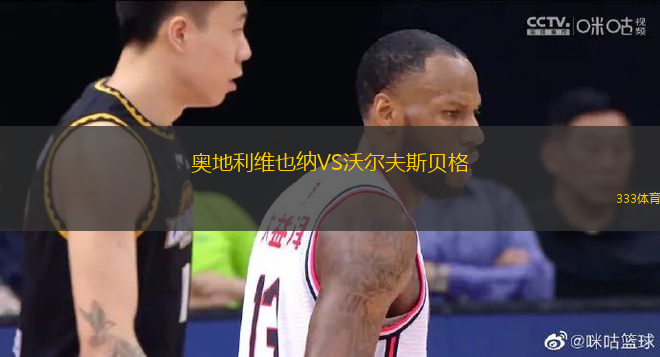 奧地利維也納VS沃爾夫斯貝格