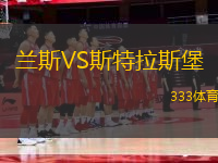 蘭斯VS斯特拉斯堡