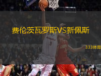 費(fèi)倫茨瓦羅斯VS新佩斯