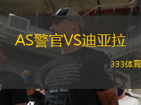 AS警官VS迪亞拉
