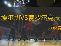 埃爾切VS費羅爾競技