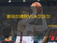 謝菲爾德聯(lián)VS米爾沃爾