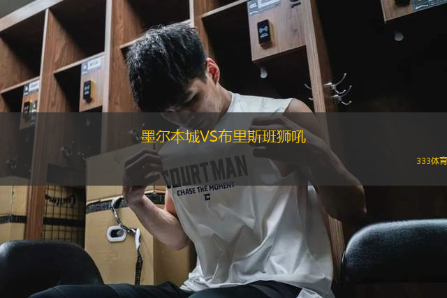 墨爾本城VS布里斯班獅吼
