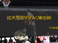 拉夫尼茨VSFAC維也納