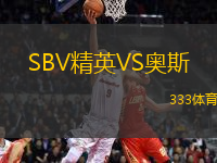SBV精英VS奧斯