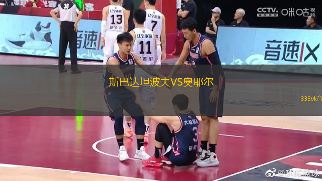 斯巴達坦波夫VS奧耶爾