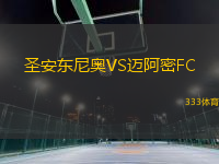圣安東尼奧VS邁阿密FC