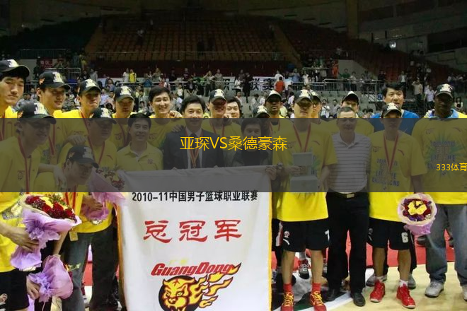 亞琛VS桑德豪森