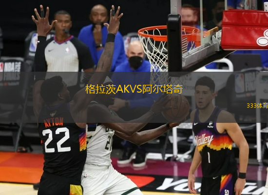 格拉茨AKVS阿爾塔奇