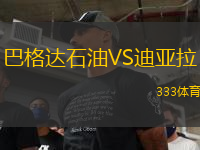 巴格達石油VS迪亞拉