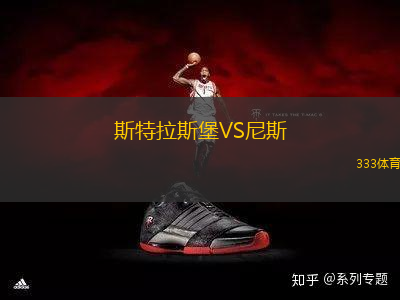 斯特拉斯堡VS尼斯