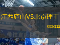 江西廬山VS北京理工