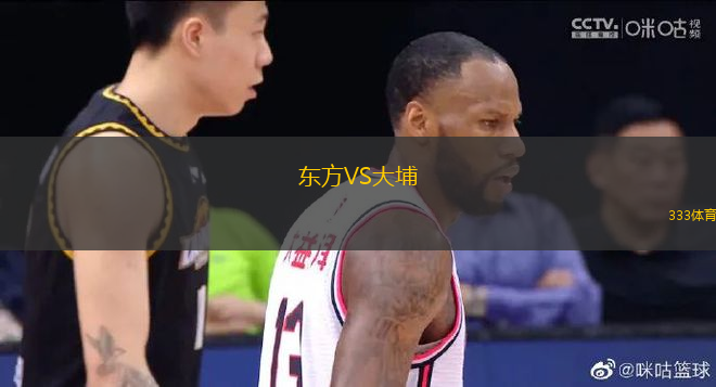 東方VS大埔