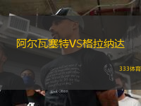 阿爾瓦塞特VS格拉納達