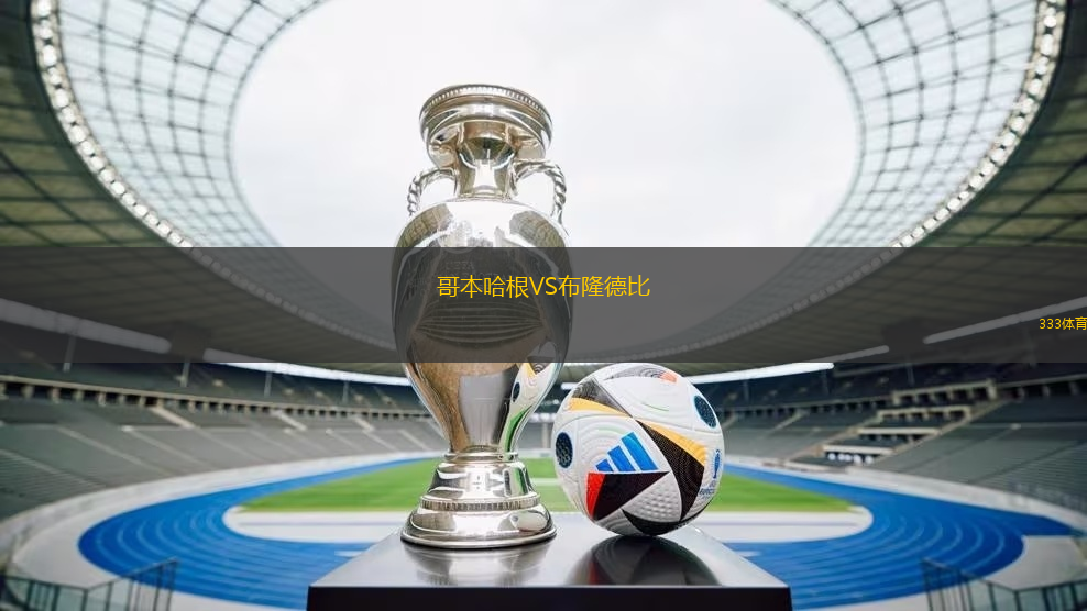 哥本哈根VS布隆德比