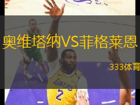 奧維塔納VS菲格萊恩
