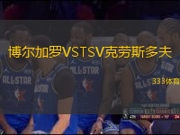 博爾加羅VSTSV克勞斯多夫
