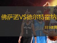 佛薩諾VS德?tīng)柼鼗艏{