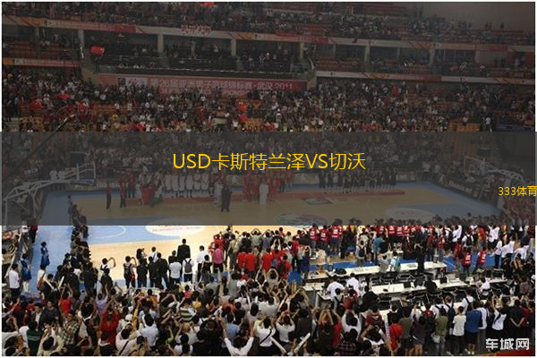 USD卡斯特蘭澤VS切沃