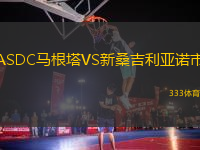 ASDC馬根塔VS新桑吉利亞諾市
